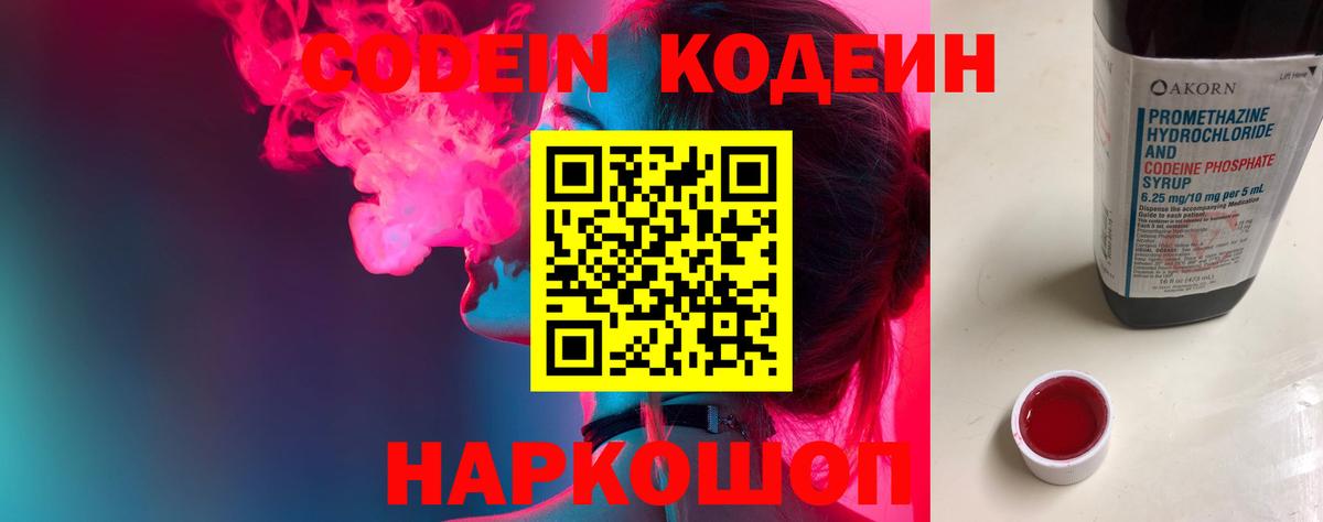 Кодеин Purple Drank  Вход с VPN  Фрязино 